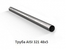 Труба AISI 321 48x5