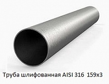 Труба шлифованная AISI 316 159х3