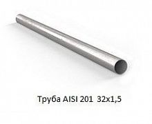 Труба AISI 201 32х1,5