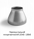 Переход 159х8 - 108х8 стальной концентрический