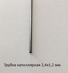 Трубка капиллярная 2,4х1,2 сталь 12Х18Н10Т