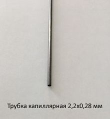 Трубка капиллярная 2,2х0,28 сталь 12Х18Н10Т