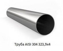 Труба AISI 304 323,9х4