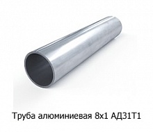 Труба алюминиевая 8х1 АД31Т1