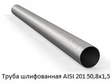 Труба шлифованная AISI 201 50,8х1,5