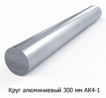Круг алюминиевый 300 мм АК4-1