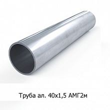 Труба алюминиевая 40х1,5 АМГ2М