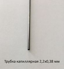 Трубка капиллярная 2,2х0,38 сталь 12Х18Н10Т