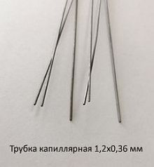 Трубка капиллярная 1,2х0,38 сталь 12Х18Н10Т