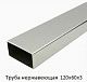 Труба нержавеющая 120х60х3
