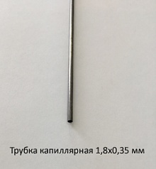 Трубка капиллярная 1,8х0,35 сталь 12Х18Н10Т