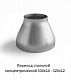 Переход 530х14 - 325х12 стальной концентрический