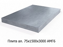 Плита алюминиевая 75х1500х3000 АМГ6