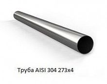 Труба AISI 304 273х4