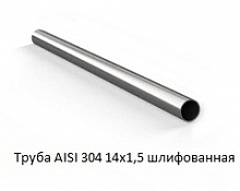 Труба AISI 304 14х1,5 шлифованная