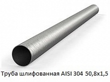 Труба шлифованная AISI 304 50,8х1,5