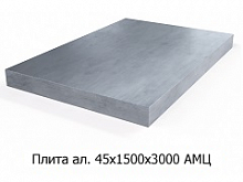 Плита алюминиевая 45х1500х3000 АМЦ