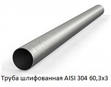 Труба шлифованная AISI 304 60,3х3