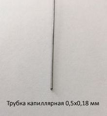 Трубка капиллярная 0,5х0,18 сталь 12Х18Н10Т