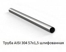 Труба AISI 304 57х1,5 шлифованная
