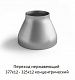 Переход нержавеющий 377х12 - 325х12 концентрический