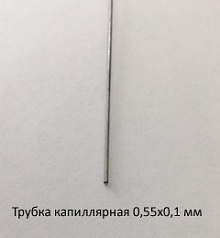 Трубка капиллярная 0,55х0,1 сталь 12Х18Н10Т