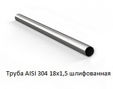 Труба AISI 304 18х1,5 шлифованная