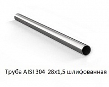 Труба AISI 304 28х1,5 шлифованная