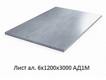 Лист алюминиевый 6х1200х3000 АД1М