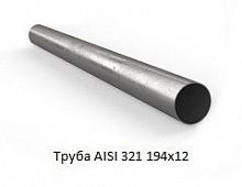 Труба AISI 321 194х12