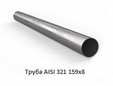 Труба AISI 321 159х8