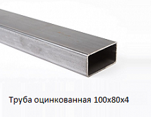 Труба оцинкованная 100х80х4