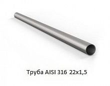 Труба AISI 316 22х1,5