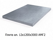 Плита алюминиевая 12х1200х3000 АМГ2