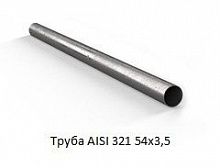 Труба AISI 321 54х3,5