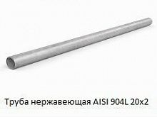 Труба нержавеющая AISI 904L 20х2