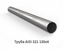 Труба AISI 321 130х4