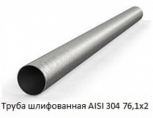 Труба шлифованная AISI 304 76,1х2