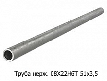 Труба нержавеющая 08Х22Н6Т 51x3,5