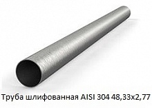 Труба шлифованная AISI 304 48,33х2,77