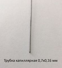 Трубка капиллярная 0,7х0,16 сталь 12Х18Н10Т