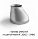 Переход эксцентрический 133х10 - 108х9
