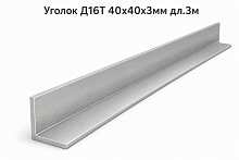 Уголок Д16Т 40х40х3мм дл.3м