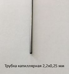 Трубка капиллярная 2,2х0,25 сталь 12Х18Н10Т