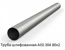 Труба шлифованная AISI 304 80х2