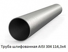 Труба шлифованная AISI 304 114,3х4