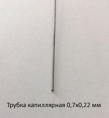 Трубка капиллярная 0,7х0,22 сталь 12Х18Н10Т