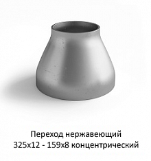 Переход нержавеющий 325х12 - 159х8 концентрический