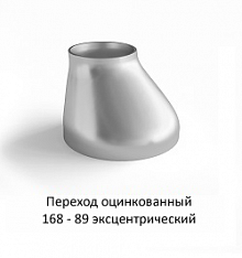 Переход эксцентрический 168 - 89 оцинкованный