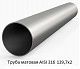 Труба матовая AISI 316 139,7х2